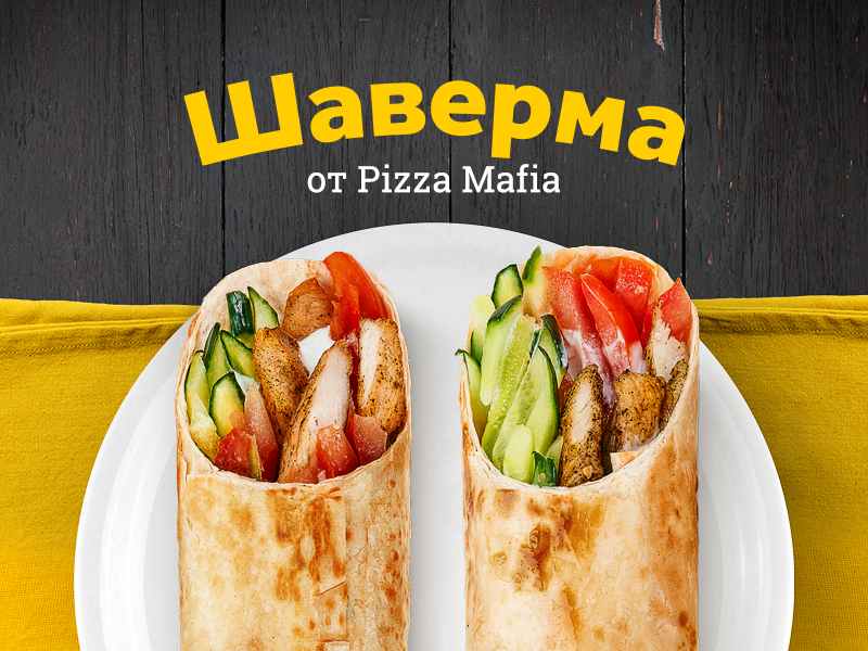 Шаверма с доставкой на дом